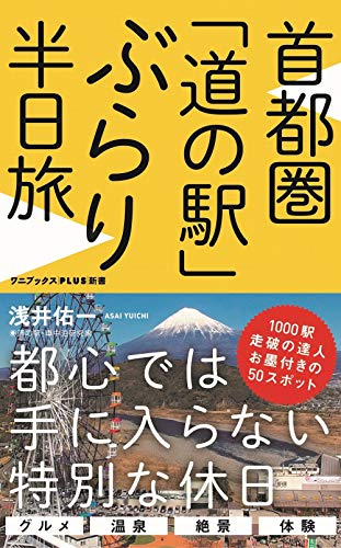 首都圏「道の駅」ぶらり半日旅