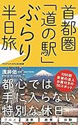 首都圏「道の駅」ぶらり半日旅