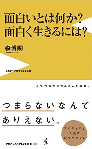 面白いとは何か?面白く生きるには?