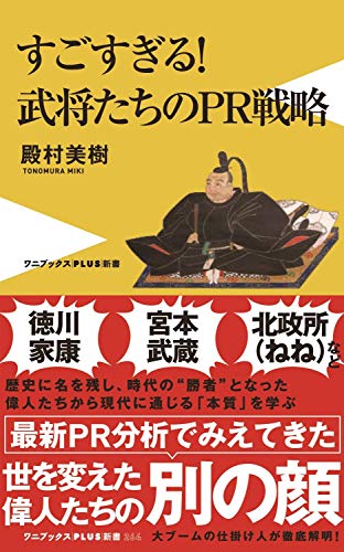 すごすぎる!武将たちのPR戦略