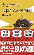 すごすぎる!武将たちのPR戦略