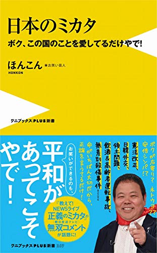 日本のミカタ ボク、この国のことを愛しているだけやで！