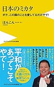 日本のミカタ ボク、この国のことを愛しているだけやで!