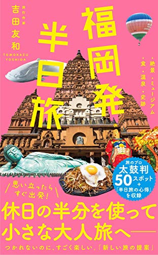福岡発半日旅