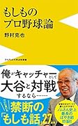 もしものプロ野球論