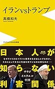 イランVSトランプ