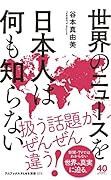世界のニュースを日本人は何も知らない