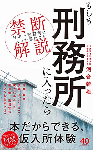 もしも刑務所に入ったら 「日本一刑務所に入った男」による禁断解説