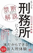 もしも刑務所に入ったら 「日本一刑務所に入った男」による禁断解説