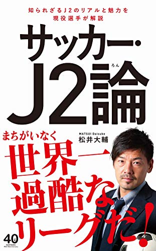 サッカー・J2論