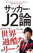 サッカー・J2論