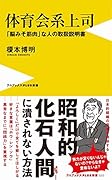 体育会系上司 - 「脳みそ筋肉」な人の取扱説明書 -