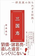 三国志 - 研究家の知られざる狂熱 -