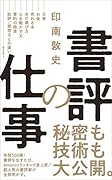 書評の仕事
