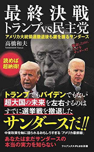 最終決戦 トランプvs民主党 - アメリカ大統領選撤退後もカギを握るサンダース -