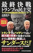 最終決戦 トランプvs民主党 - アメリカ大統領選撤退後もカギを握るサンダース -