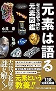 元素は語る - 考古化学で読む元素図鑑 -