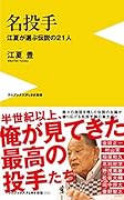 名投手 - 江夏が選ぶ伝説の21人 -