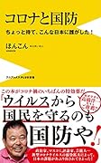 コロナと国防 - ちょっと待て、こんな日本に誰がした! -