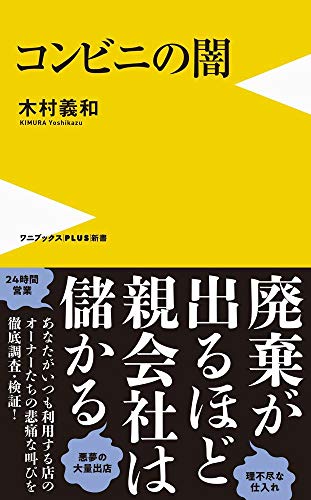 コンビニの闇