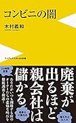 コンビニの闇