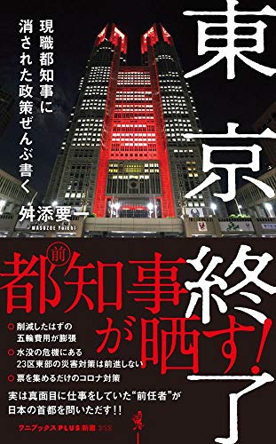 Amazonで舛添 要一の東京終了 - 現職都知事に消された政策ぜんぶ書く - (ワニブックスPLUS新書)。アマゾンならポイント還元本が多数。舛添 要一作品ほか、お急ぎ便対象商品は当日お届けも可能。また東京終了 - 現職都知事に消された政策ぜんぶ書く - (ワニブックスPLUS新書)もアマゾン配送商品なら通常配送無料。