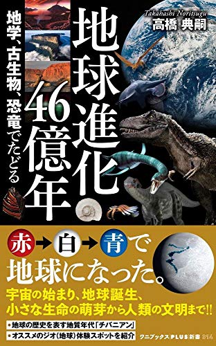地球進化46億年 - 地学、古生物、恐竜でたどる -
