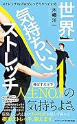 世界一気持ちいいストレッチ - ストレッチのプロがこっそりやっている -