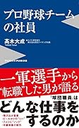 プロ野球チームの社員