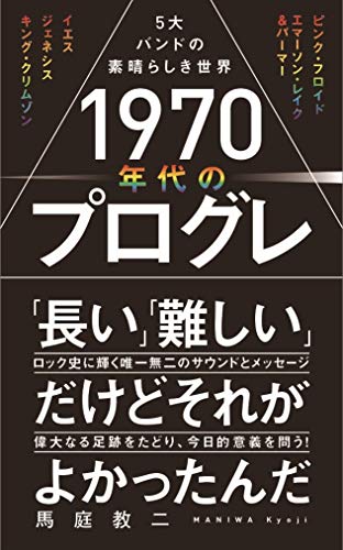 1970年代のプログレ - 5大バンドの素晴らしき世界 -