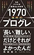1970年代のプログレ - 5大バンドの素晴らしき世界 -