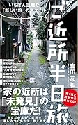 ご近所 半日旅 - いちばん気軽な「新しい旅」のスタイル -
