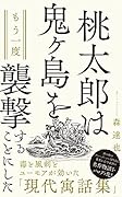 桃太郎は鬼ヶ島をもう一度襲撃することにした