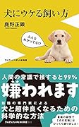 犬にウケる飼い方