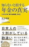 知らないと損する年金の真実 - 2022年「新年金制度」対応 -