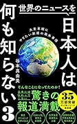 世界のニュースを日本人は何も知らない3 - 大変革期にやりたい放題の海外事情 -