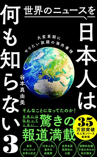 Amazonで谷本 真由美の世界のニュースを日本人は何も知らない3 - 大変革期にやりたい放題の海外事情 - (ワニブックスPLUS新書)。アマゾンならポイント還元本が多数。谷本 真由美作品ほか、お急ぎ便対象商品は当日お届けも可能。また世界のニュースを日本人は何も知らない3 - 大変革期にやりたい放題の海外事情 - (ワニブックスPLUS新書)もアマゾン配送商品なら通常配送無料。