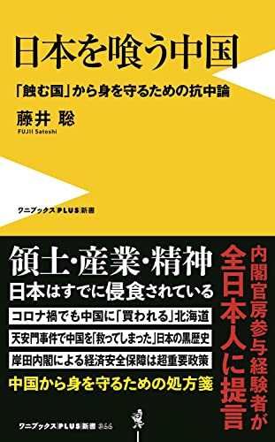 日本を喰う中国 - 「蝕む国」から身を守るための抗中論 -
