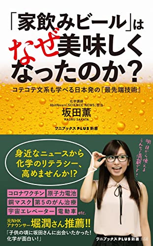 「家飲みビール」はなぜ美味しくなったのか? - コテコテ文系も学べる日本発の『最先端技術』 -