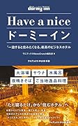 Have a nice ドーミーイン - 「一泊すると住みたくなる」最高のビジネスホテル -