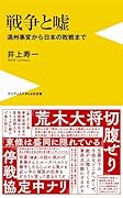 戦争と嘘 - 満州事変から日本の敗戦まで -