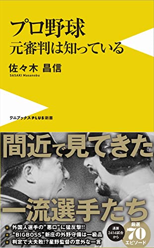 プロ野球 元審判は知っている