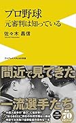 プロ野球 元審判は知っている