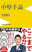 中堅手論