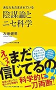 陰謀論とニセ科学 - あなたもだまされている -