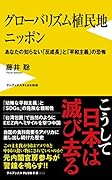 グローバリズム植民地 ニッポン - あなたの知らない「反成長」と「平和主義」の恐怖