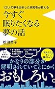 1万人の夢を分析した研究者が教える 今すぐ眠りたくなる夢の話