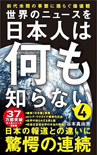 世界のニュースを日本人は何も知らない4 - 前代未聞の事態に揺らぐ価値観 -