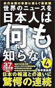 世界のニュースを日本人は何も知らない4 - 前代未聞の事態に揺らぐ価値観 -
