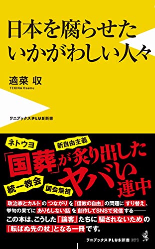 日本を腐らせたいかがわしい人々
